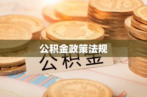 中心公积金政策法规