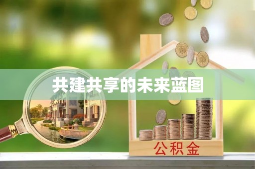中心共建共享的未来蓝图