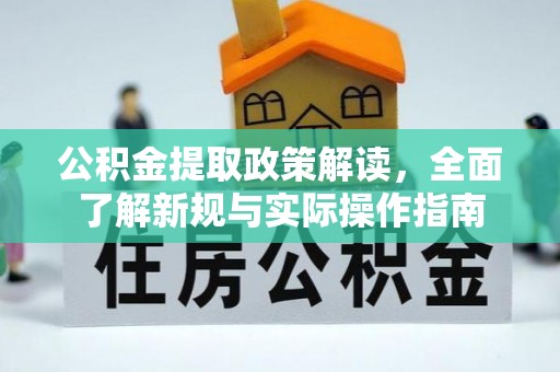中心公积金提取政策解读，全面了解新规与实际操作指南