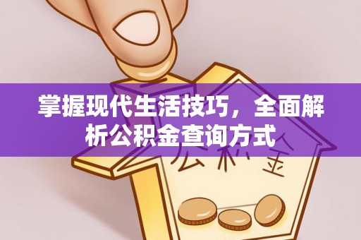 中心掌握现代生活技巧，全面解析公积金查询方式