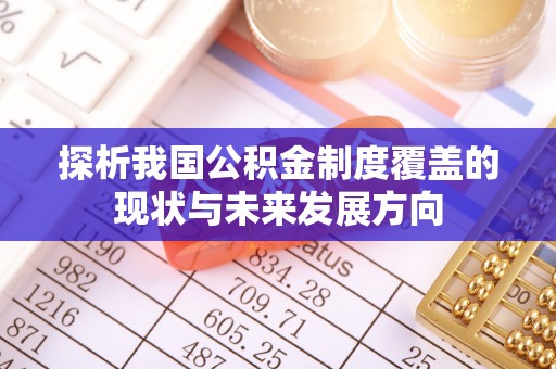 中心探析我国公积金制度覆盖的现状与未来发展方向