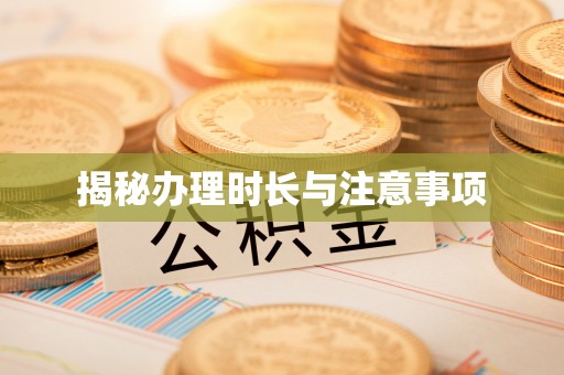 中心揭秘办理时长与注意事项