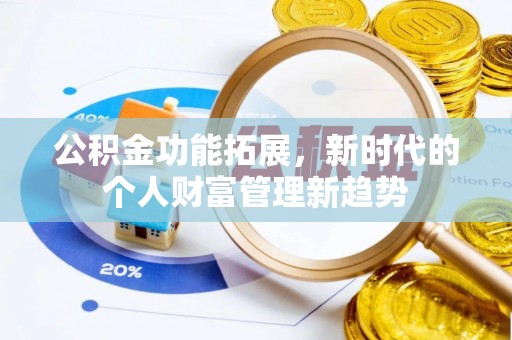 中心公积金功能拓展，新时代的个人财富管理新趋势