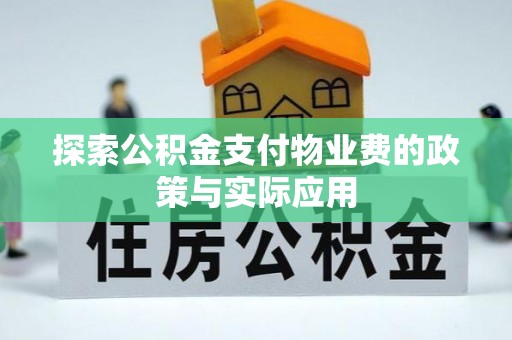 中心探索公积金支付物业费的政策与实际应用