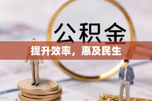 中心提升效率，惠及民生