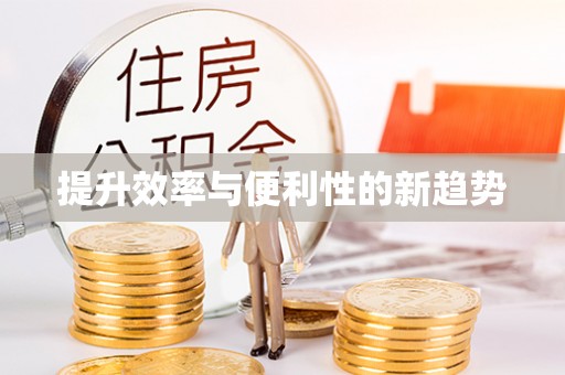 中心提升效率与便利性的新趋势