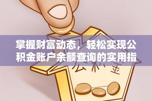 中心掌握财富动态，轻松实现公积金账户余额查询的实用指南