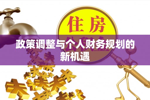 中心政策调整与个人财务规划的新机遇