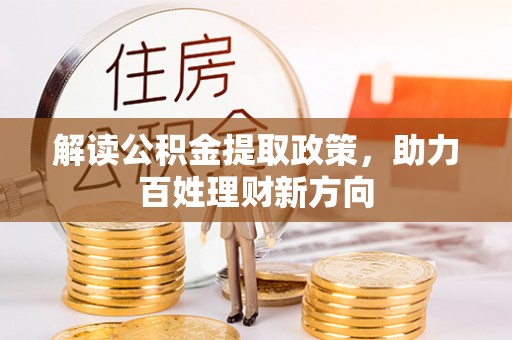 中心解读公积金提取政策，助力百姓理财新方向