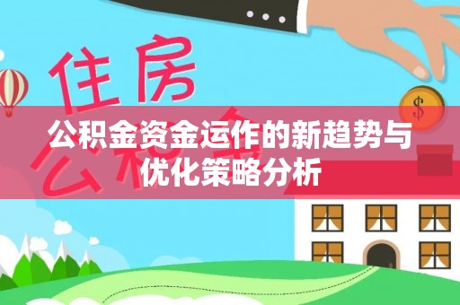 中心公积金资金运作的新趋势与优化策略分析