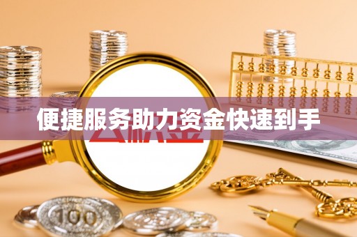 中心便捷服务助力资金快速到手
