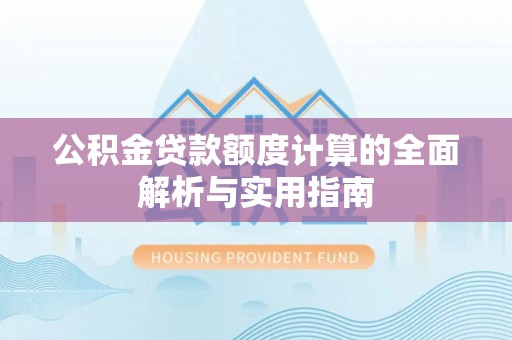 中心公积金贷款额度计算的全面解析与实用指南